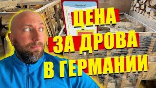 Цена за дрова в Германии. Dzenvlog из Германии.