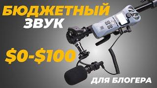 Лучшие МИКРОФОНЫ для блогера от $0 до $100. Как записать КАЧЕСТВЕННЫЙ ЗВУК в ВИДЕО