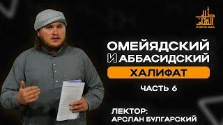 Омейядский  И Аббасидский Халифат | Помощь Умме | Арслан Булгарский