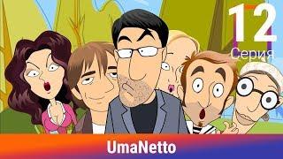 UmaNetto. 12 Серия. Вирусная атака. Сериал. Комедия. Амедиа