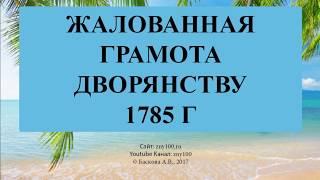 Баскова А.В./ ИОГиП / Жалованная грамота дворянству 1785 г. Кратко