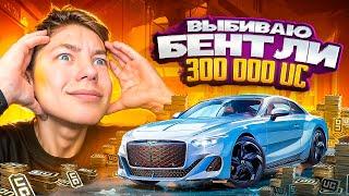 $300.000 UC  НА НОВУЮ BENTLEY В PUBG Mobile - НОВЫЙ КЕЙС С БЕНТЛИ В ПУБГ МОБИЛ | С ВЕБКОЙ