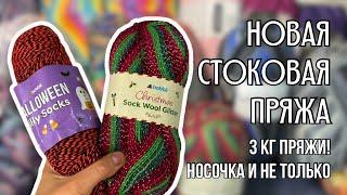 большая распаковка пряжи | 3 кг стоковой пряжи - носочка, буретный шелк, хлопок с люрексом