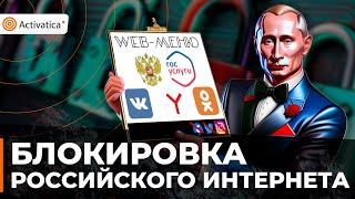 🟠Кто и как блокирует российский интернет