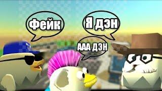 Троллинг в чикен ган! притворяюсь Дэном19к троллинг в чикен ган-chicken gun ||ПОЛНАЯ РЖАКА||√