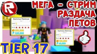 Роблокс МЕГА СТРИМ РАЗДАЧА = ДОМИНУС ПИТОМЦЫ. TIER 17. СИМУЛЯТОР ПИТОМЦЕВ = ROBLOX по русски