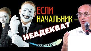 Что делать, если невозможно найти общий язык с начальником? Торсунов О.Г.