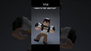 оценка скинов часть 2 #роблокс #roblox #рек #оценка