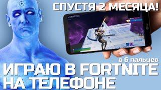 УПРАВЛЕНИЕ В 6 ПАЛЬЦЕВ FORTNITE ON ANDROID - 2 месяца спустя | Fortnite Mobile handcam