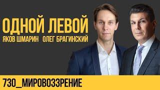 Одной левой 730. Мировоззрение. Яков Шмарин и Олег Брагинский