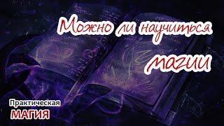 Можно ли научиться магии