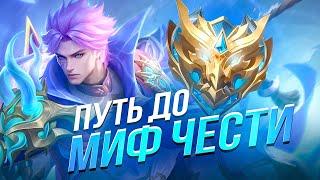 ПУТЬ  ДО МИФ.ЧЕСТИ Mobile Legends Bang bang MLBB