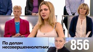 По делам несовершеннолетних | Выпуск 856