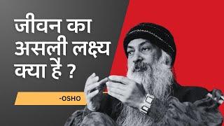 Osho: जीवन का असली लक्ष्य क्या है Osho best Video #Osho Hindi Speech#oshomeditation