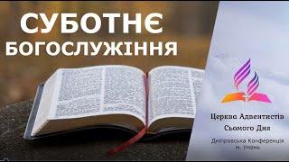 "Богослужіння в Умані" / 30.11.2024 о 11:30 годині