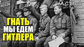 Первые шаги к ПОБЕДЕ. Воспоминания ветерана о войне. Часть 1