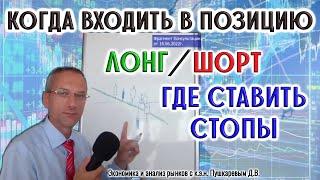 Когда входить в позицию | Лонг | Шорт | Где ставить стопы?