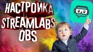 КАК ЗАПИСАТЬ РАБОЧИЙ СТОЛ | НАСТРОЙКА STREAMLABS OBS | ЛУЧШАЯ ПРОГРАММА ДЛЯ ЗАПИСИ | ТУТОРИАЛ | ГАЙД