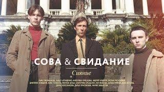 Сова & Свидание — Сияние (official video)