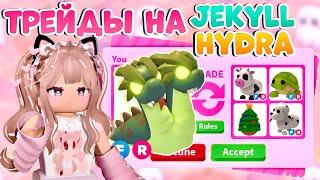 ЧТО ДАЮТ ЗА ДЖЕКИЛЛ ГИДРУ В АДОПТ МИ РОБЛОКС| ТРЕЙДЫ НА JAKYLL HYDRA В ADOPT ME ROBLOX| ТОП ТРЕЙДЫ!