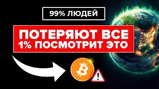 БИТКОИН ВОТ ВОТ ШОКИРУЕТ МИР! 99% ЛЮДЕЙ ПОТЕРЯЮТ ВСЕ И ЛИШЬ 1 % УВИДИТ ЭТО ВИДЕО