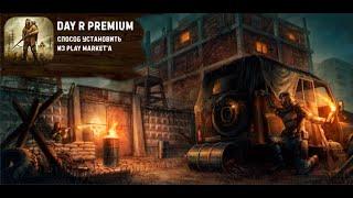 Как скачать УЖЕ купленную Day R Premium в Play Market