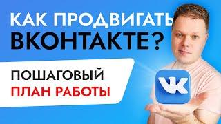 Продвижение ВКОНТАКТЕ: как раскрутить группу в ВК?