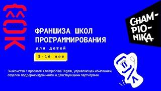 Вебинар Championika Digital: знакомство с управляющей компанией