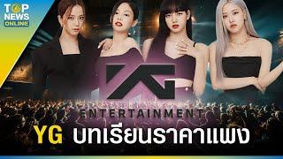 ตำนาน ‘YG Entertainment’ ฟื้นคืนชีพ  ‘Blackpink’ ต่อลมหายใจ เปิดประตู K-Pop สู่สายตา | EVERGREEN