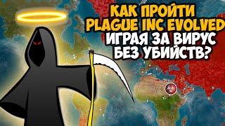 Можно ли Пройти Plague Inc Без Убийств Играя за Болезнь?