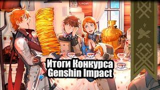 Итоги Конкурса по Genshin Impact! | Разговорный стрим