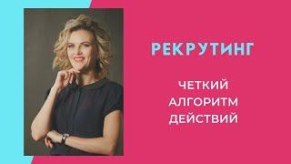 РЕКРУТИНГ. Эффективный алгоритм. Армель регистрация