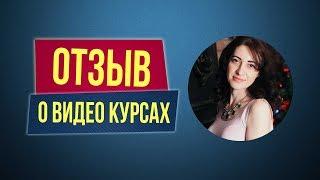 Отзывы о видео курсах Филиппа Литвиненко. Наталья