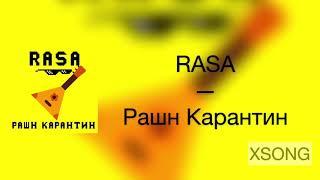 RASA — РАШН КАРАНТИН (Премьера песни 2020) ТЕКСТ ПЕСНИ/Караоке