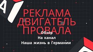 Обзор на канал Наша жизнь в Германии. Banaru design:Реклама двигатель провала?