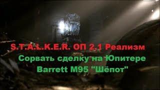 S.T.A.L.K.E.R. ОП 2.1 Реализм. Сорвать сделку на Юпитере. Barrett M95 "Шёпот"