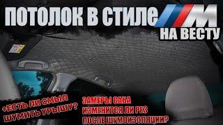 ЧЕРНЫЙ САЛОН ВЕСТЫ НЕ КАК У ВСЕХ! ЕСТЬ ЛИ СМЫСЛ ШУМИТЬ КРЫШУ?! ЗАМЕРЫ САБВУФЕРА ПОСЛЕ ШУМОИЗОЛЯЦИИ!