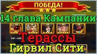 Хроники Хаоса Террассы Гирвил Сити прохождение 1 миссии 14 главы Кампании пачка на основе Ясмин