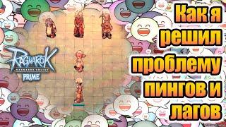 Ragnarok Online Prime: как я решил проблему пингов и лагов!