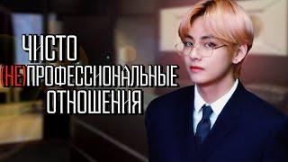 Чисто (не)профессиональные отношения #5 | БОНУС | Озвучка фанфика by Мио | ВИГУКИ | #bts #озвучка