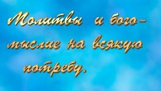 10.Молитвы и богомыслие на всякую потребу .