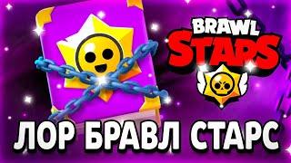 ЛОР БРАВЛ СТАРС! СЕКРЕТНАЯ КНИГА! - Parker4ik Brawl Stars