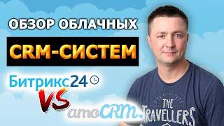 Обзор облачных CRM систем: AmoCRM и Битрикс24