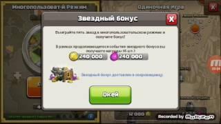 Clash of clans + (звёздный бонус)