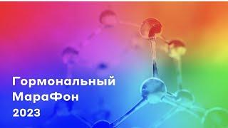 Гормональный марафон, лекция 3. Репродуктивное здоровье. Взгляд уролога.