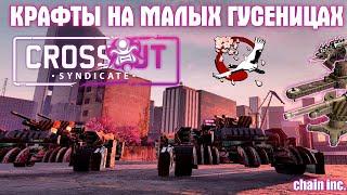 Топ Крафты На Малых Гусеницах для Рандома • Crossout/Кроссаут