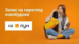  Запис на перегляд новобудови на ЛУН