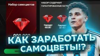 СРОЧНО! КАК ЗАРАБОТАТЬ ОЧЕНЬ МНОГО САМОЦВЕТОВ В FC MOBILE!?