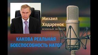 Михаил Ходаренок - Какова реальная боеспособность НАТО?