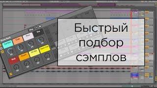 Как быстро писать музыку в Ableton live 11. Подбор сэмплов. Спидран битов.